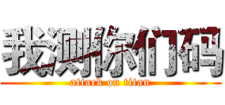 我测你们码 (attack on titan)