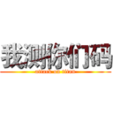 我测你们码 (attack on titan)
