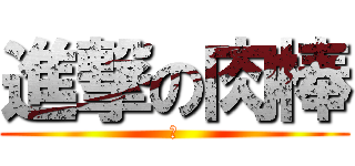進撃の肉棒 (吃)