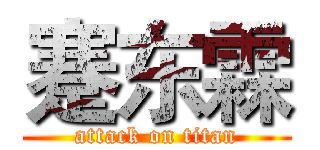 蹇东霖 (attack on titan)