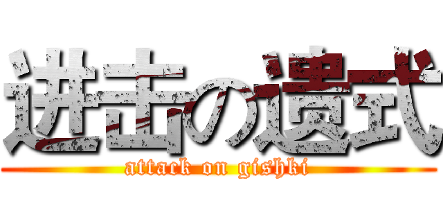 进击の遗式 (attack on gishki)