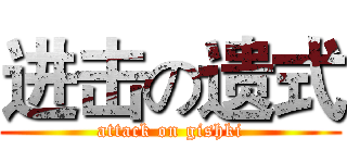 进击の遗式 (attack on gishki)