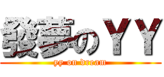 發夢のＹＹ (yy on dream)