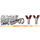 發夢のＹＹ (yy on dream)