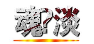 魂乄淡 ()