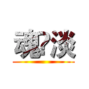 魂乄淡 ()