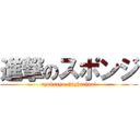 進撃のスポンジ (ryokuryo  highschool)