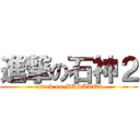進撃の石神２ (attack on MASATO2)
