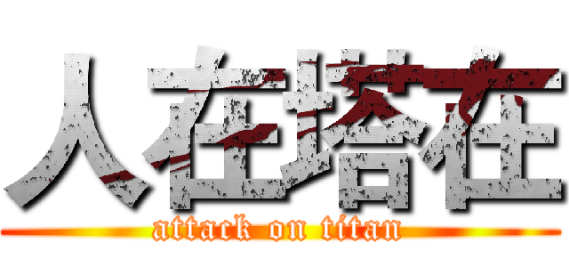 人在塔在 (attack on titan)