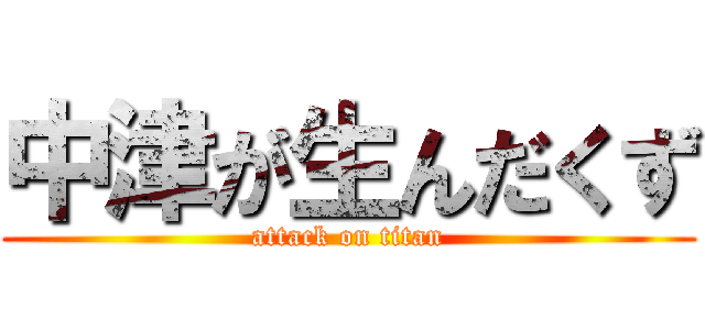 中津が生んだくず (attack on titan)