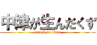 中津が生んだくず (attack on titan)