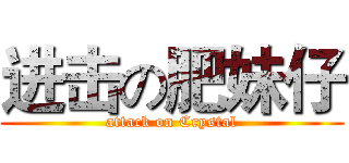 进击の肥妹仔 (attack on Crystal)