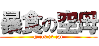 暴食の空母 (girls is eat)