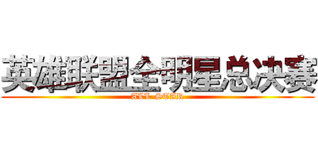 英雄联盟全明星总决赛 (ALL-STAR)