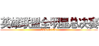 英雄联盟全明星总决赛 (ALL-STAR)