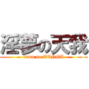 淫夢の天我 (inmu no TENGA)