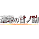 進撃の甘ノ助 (attack on amanosuke)