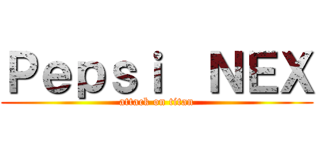 Ｐｅｐｓｉ  ＮＥＸ (attack on titan)