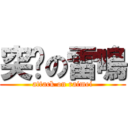 突擊の雷鳴 (attack on raimei)