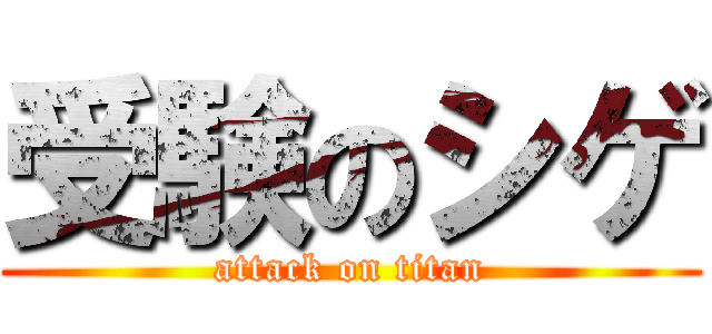 受験のシゲ (attack on titan)