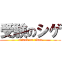 受験のシゲ (attack on titan)