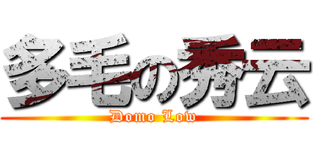 多毛の秀云 (Domo Low)