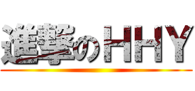 進撃のＨＨＹ ()