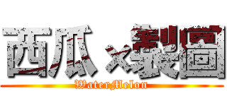 西瓜×製圖 (WaterMelon)