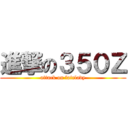 進撃の３５０Ｚ (attack on fairlady)