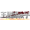 王品喬殺手 (attack on titan)