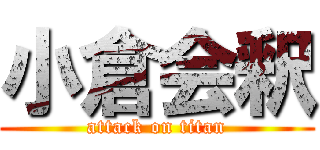 小倉会釈 (attack on titan)