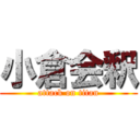 小倉会釈 (attack on titan)