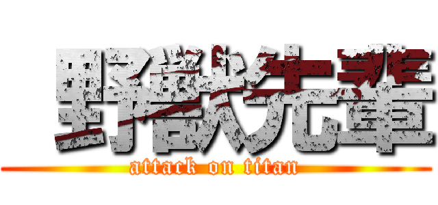  野獣先輩 (attack on titan)