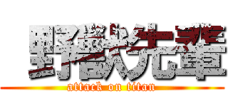  野獣先輩 (attack on titan)