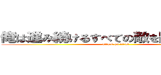 俺は進み続けるすべての敵を踏み潰すまで (attack on titan)
