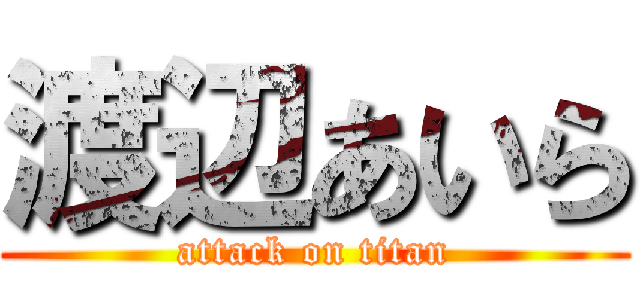 渡辺あいら (attack on titan)