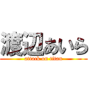 渡辺あいら (attack on titan)