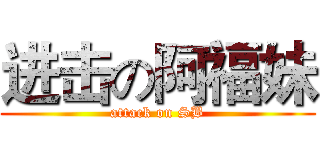 进击の阿福妹 (attack on SB)