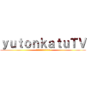 ｙｕｔｏｎｋａｔｕＴＶ (チャンネル登録お願いします)