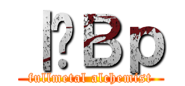 ｜̘Ｂｐ (fullmetal alchemist)