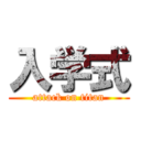 入学式 (attack on titan)