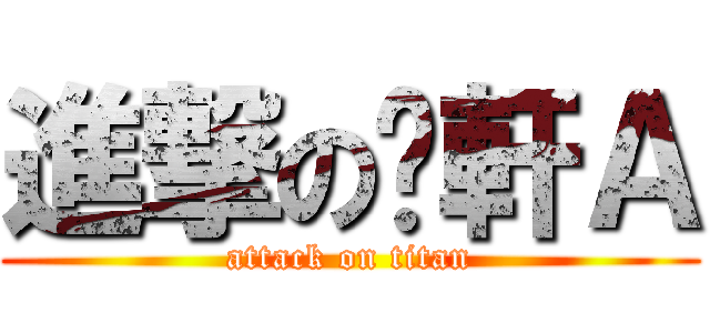 進撃の啊軒Ａ (attack on titan)