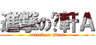 進撃の啊軒Ａ (attack on titan)