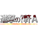 進撃の啊軒Ａ (attack on titan)