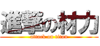 進撃の材力 (attack on titan)