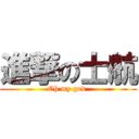 進撃の士航 (Oh my god )