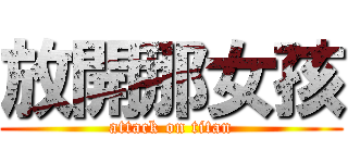 放開那女孩 (attack on titan)