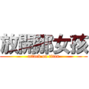 放開那女孩 (attack on titan)