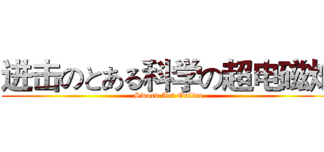 进击のとある科学の超电磁炮 (Sword Art Online)