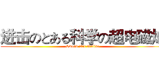 进击のとある科学の超电磁炮 (Sword Art Online)